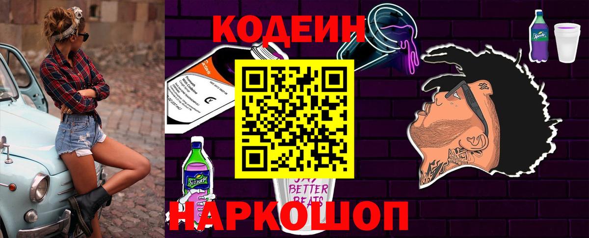 Кодеин Purple Drank Нижнекамск
